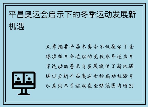 平昌奥运会启示下的冬季运动发展新机遇