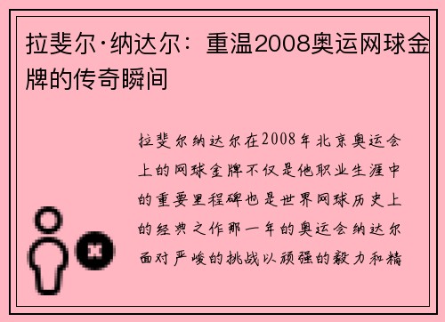 拉斐尔·纳达尔：重温2008奥运网球金牌的传奇瞬间