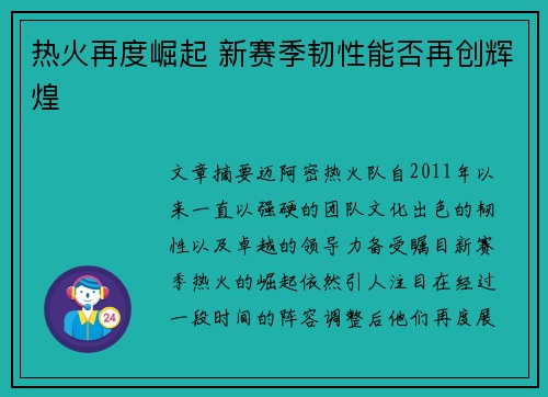 热火再度崛起 新赛季韧性能否再创辉煌