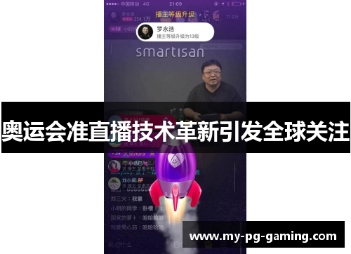 奥运会准直播技术革新引发全球关注