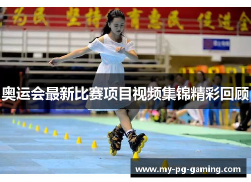奥运会最新比赛项目视频集锦精彩回顾